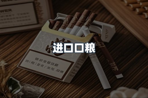 进口口粮