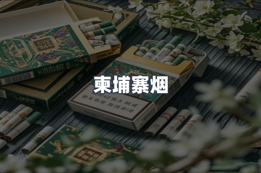 柬埔寨烟
